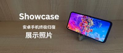Showcase – 闲置 Android 手机的终极归宿：展示照片